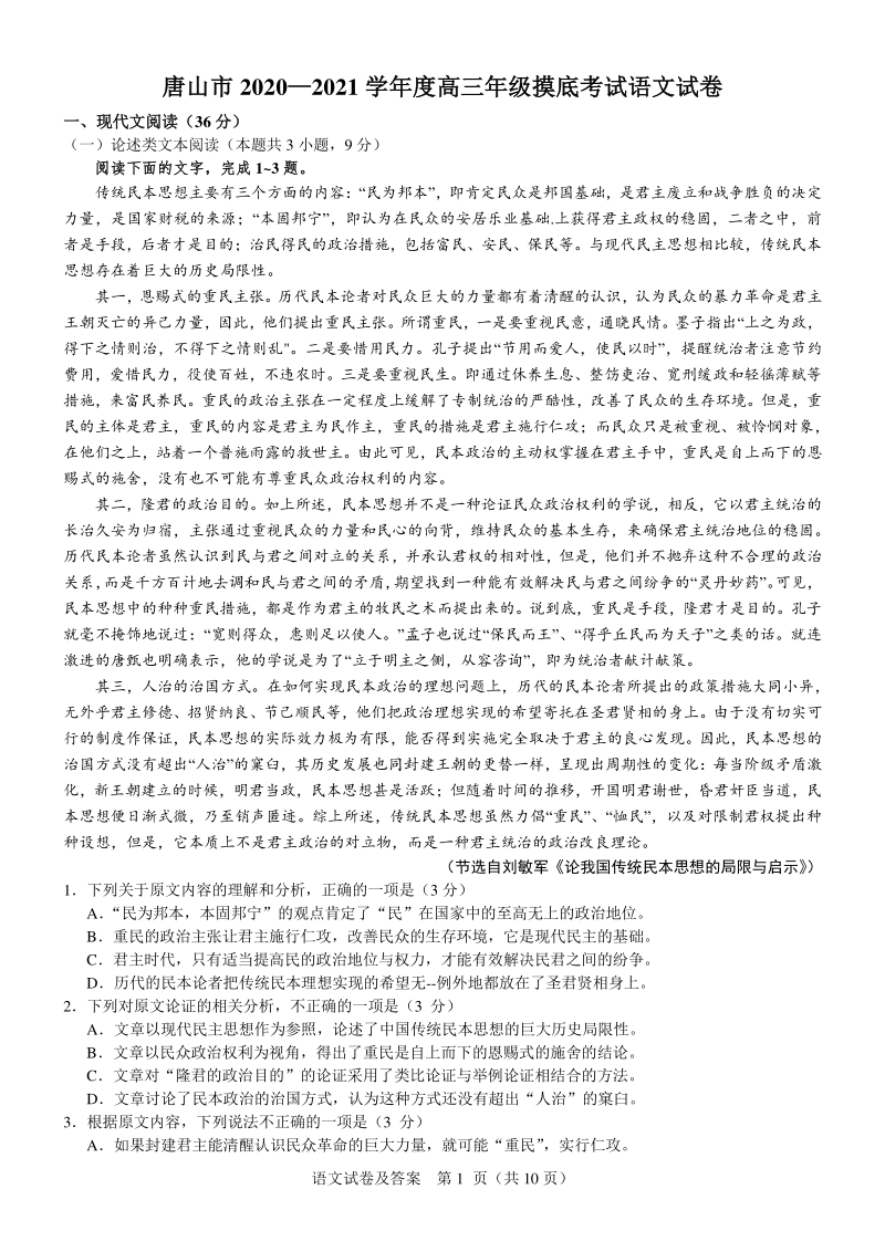 河北省唐山市2021届高三上学期第一次摸底考试语文试题（含答案）_第1页