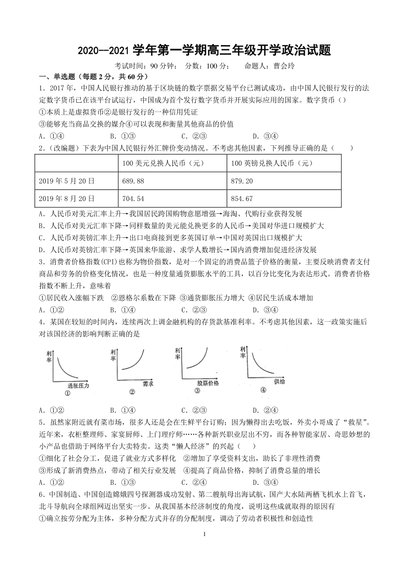 河北省曲阳县2021届高三上学期月考政治试题（含答案）_第1页