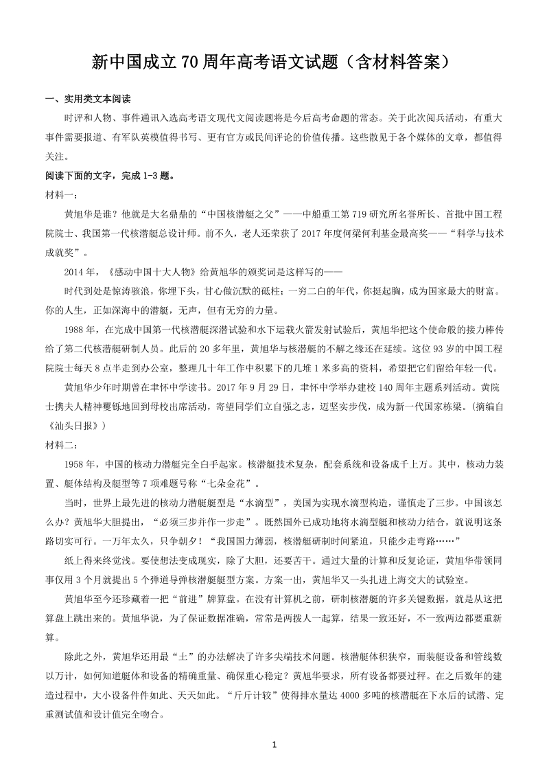 新中国成立70周年高考语文试题（含材料答案）_第1页