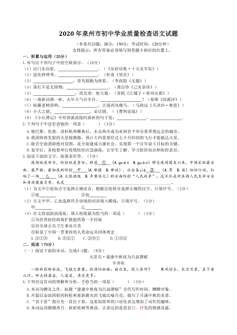 福建省泉州市2020届初中学业质量检查语文试题（含答案）_第1页
