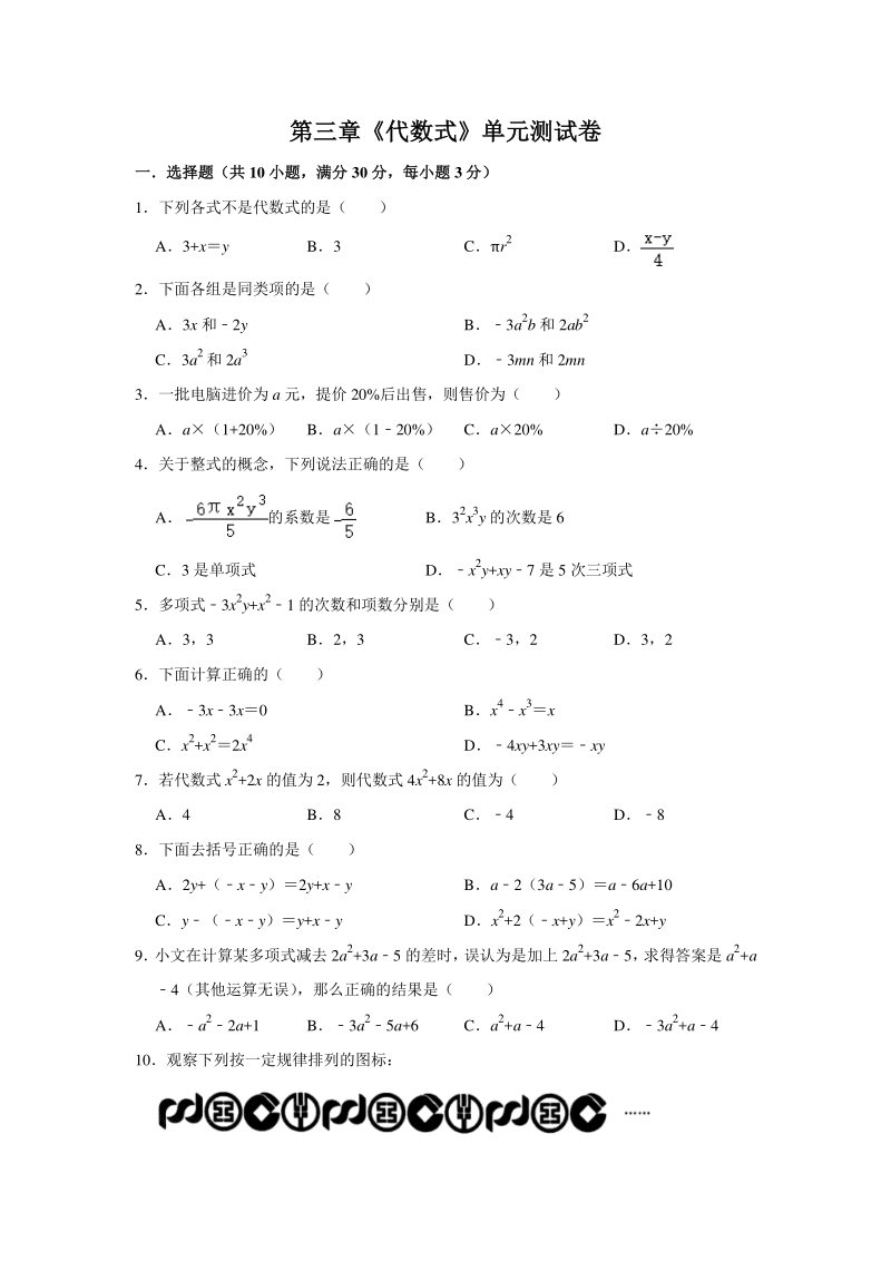 2020年秋苏科版七年级上册第三章《代数式》单元测试卷（含答案）_第1页