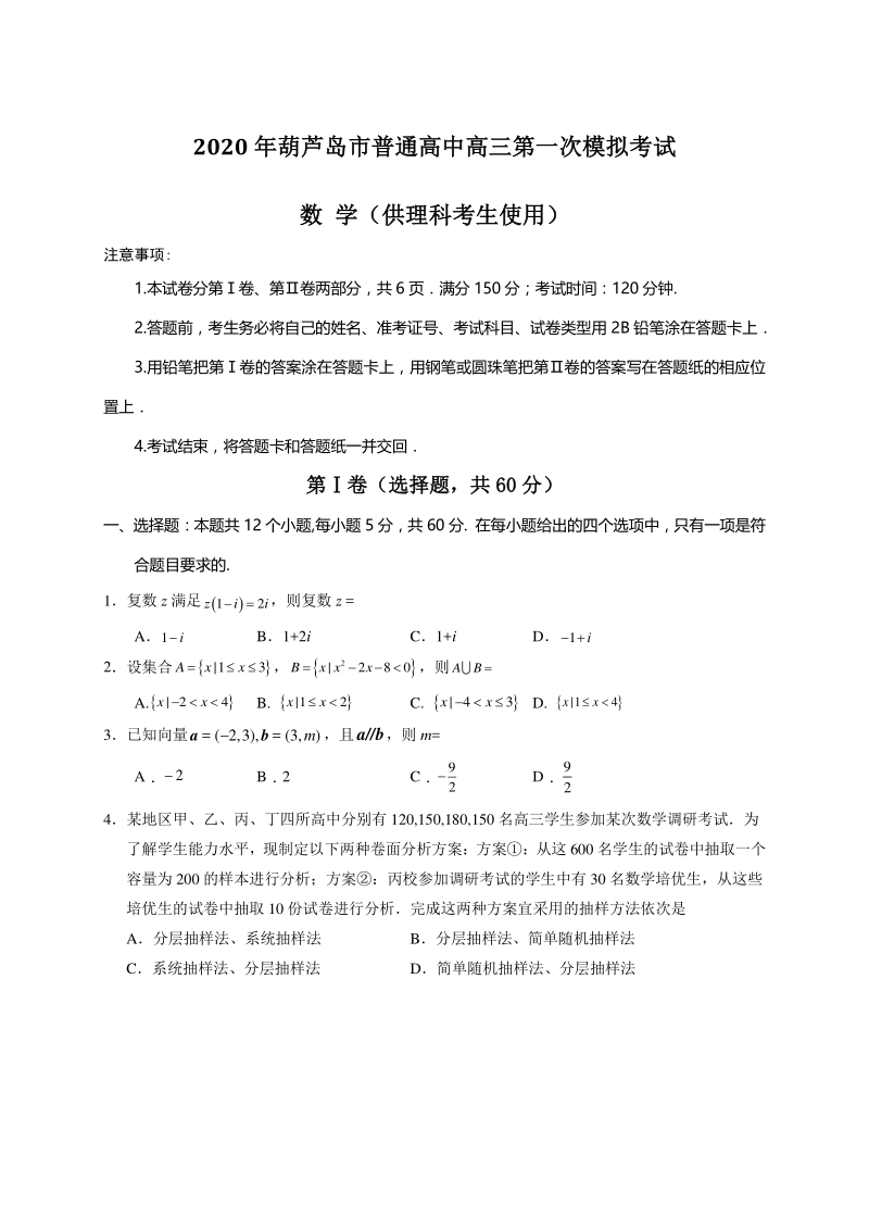 辽宁省葫芦岛市2020届高三第一次模拟考试数学（理科）试题含答案_第1页