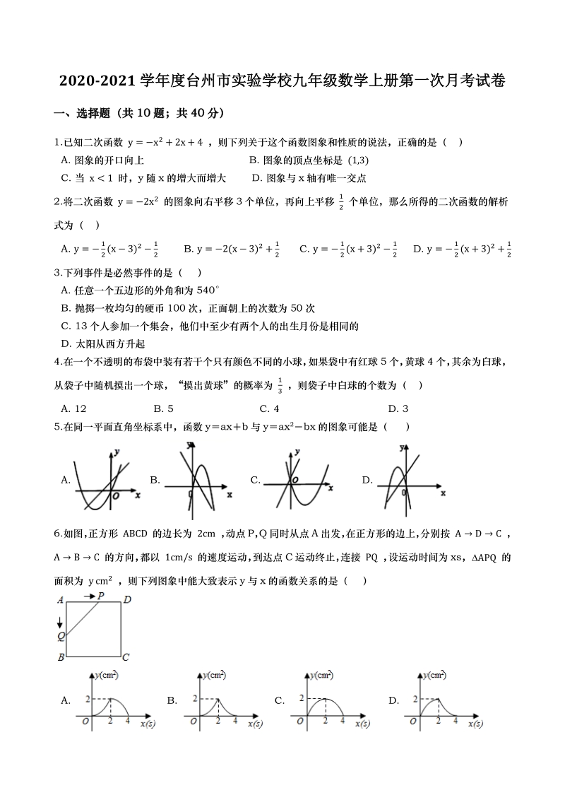 2020-2021学年浙江省台州市实验学校九年级数学上册第一次月考试卷（含答案解析）_第1页