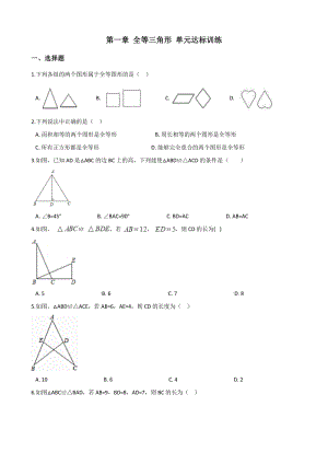 2020年秋苏科版八年级上册数学 第一章 全等三角形 单元达标训练（含答案）