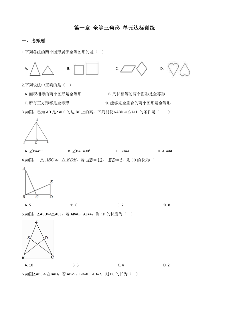 2020年秋苏科版八年级上册数学 第一章 全等三角形 单元达标训练（含答案）_第1页