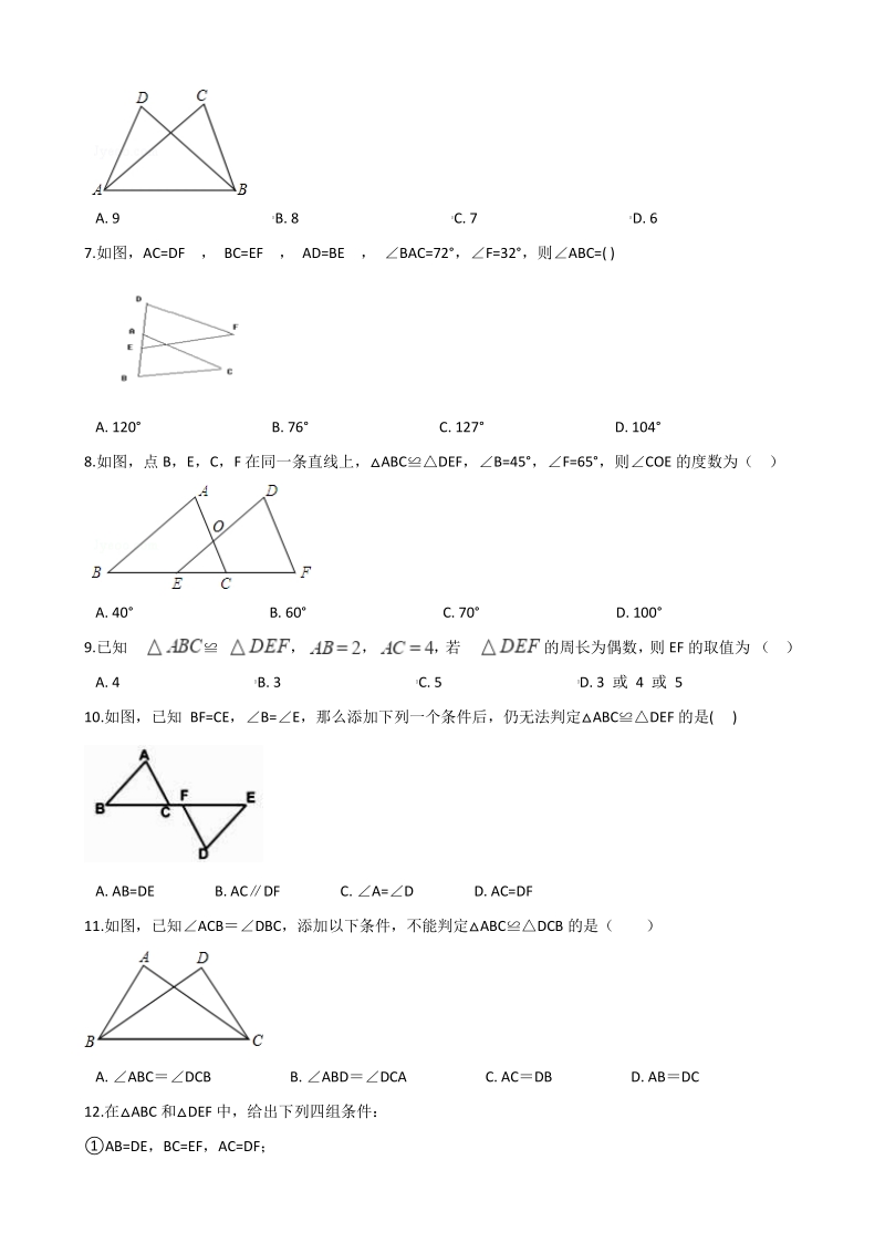 2020年秋苏科版八年级上册数学 第一章 全等三角形 单元达标训练（含答案）_第2页