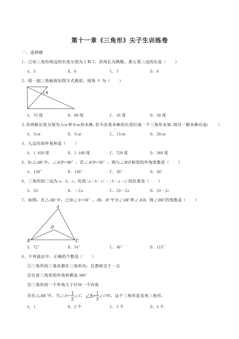 2020年秋人教版八年级数学上册第十一章《三角形》尖子生训练卷（含答案）_第1页