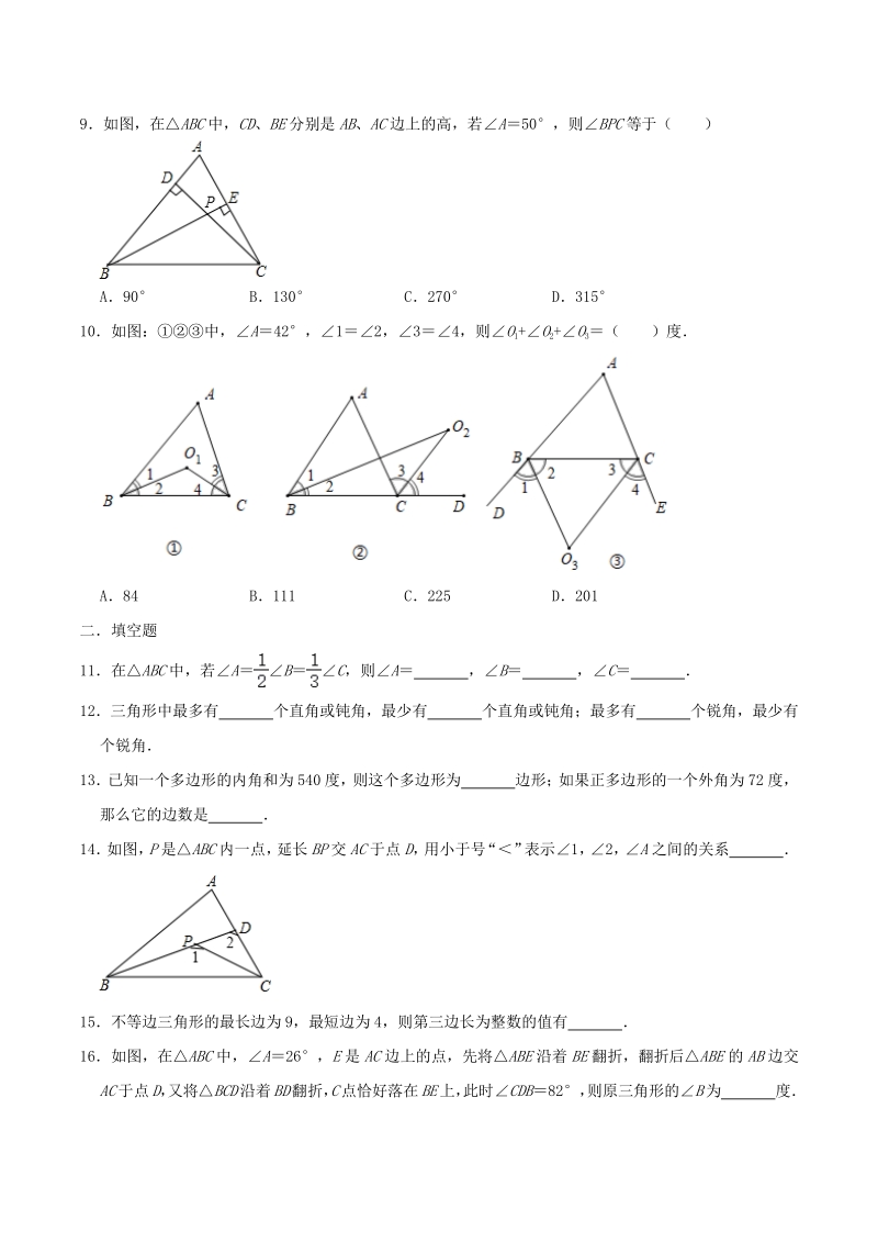 2020年秋人教版八年级数学上册第十一章《三角形》尖子生训练卷（含答案）_第2页