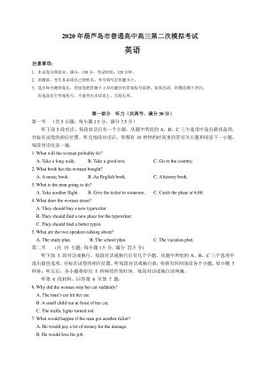 辽宁省葫芦岛市2020届高三第二次模拟考试英语试题（含答案）