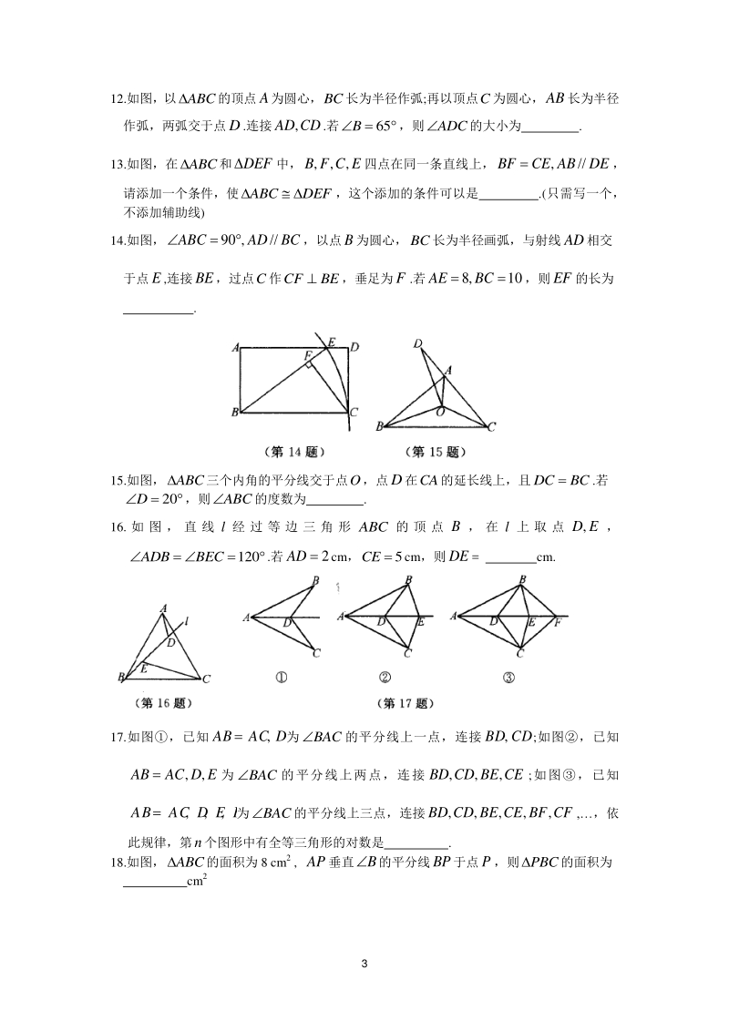 2020年秋苏科版八年级数学上册 第1章《全等三角形》提优测试卷（含答案）_第3页