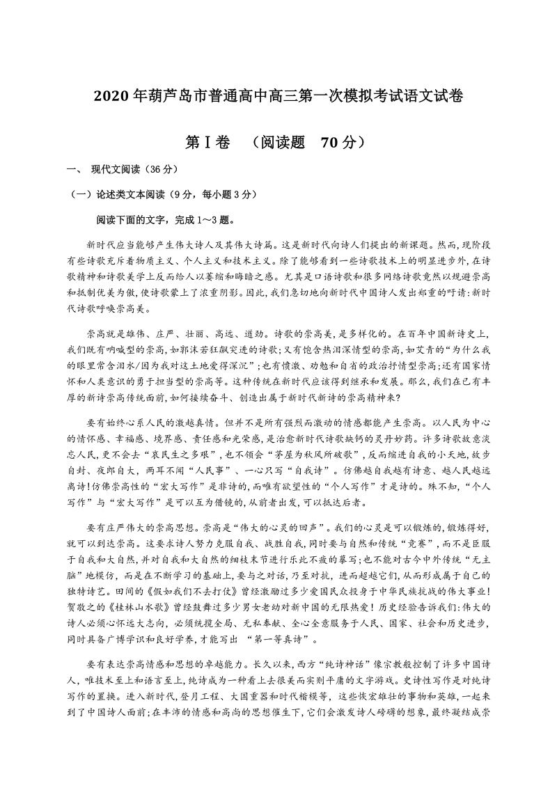 辽宁省葫芦岛市2020届高三第一次模拟考试语文试题（含答案）_第1页