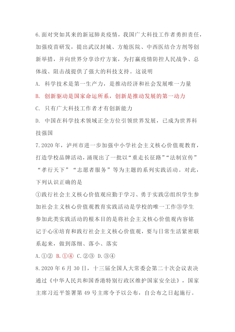 2020年四川省泸州市中考道德与法治试卷（含答案）_第3页