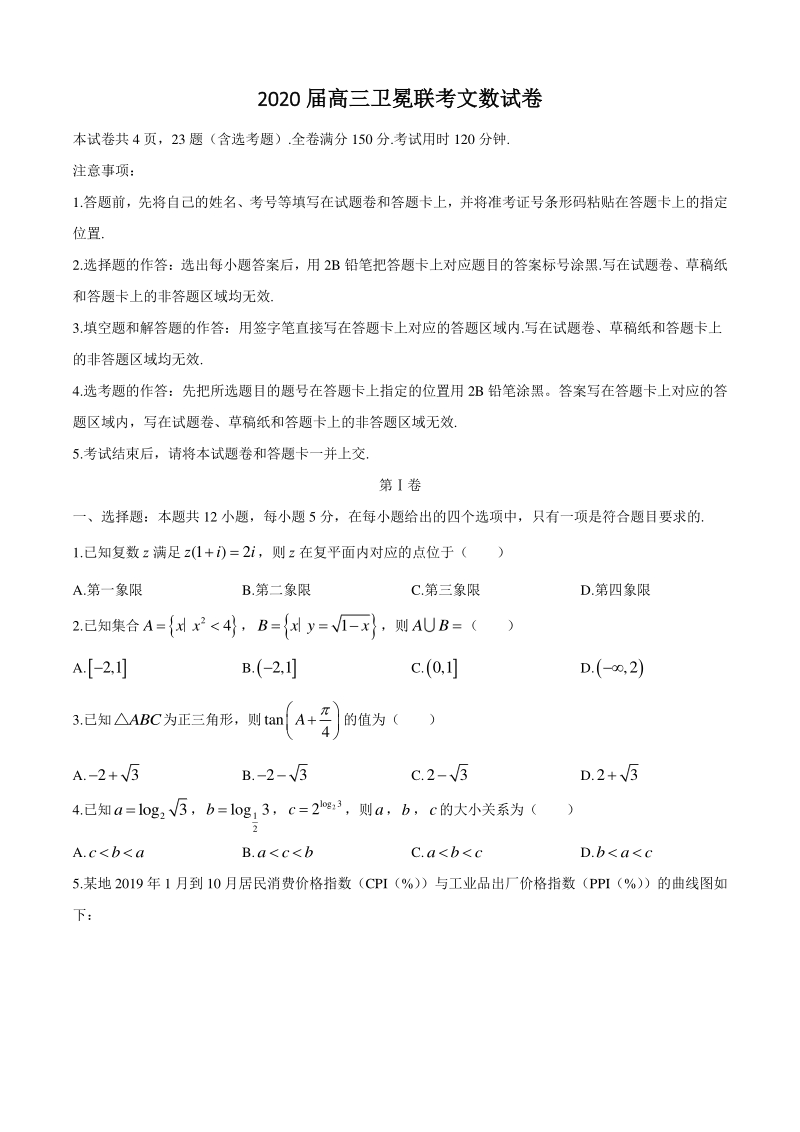 河北省衡水中学2020届高三卫冕联考文科数学试题（含答案）_第1页