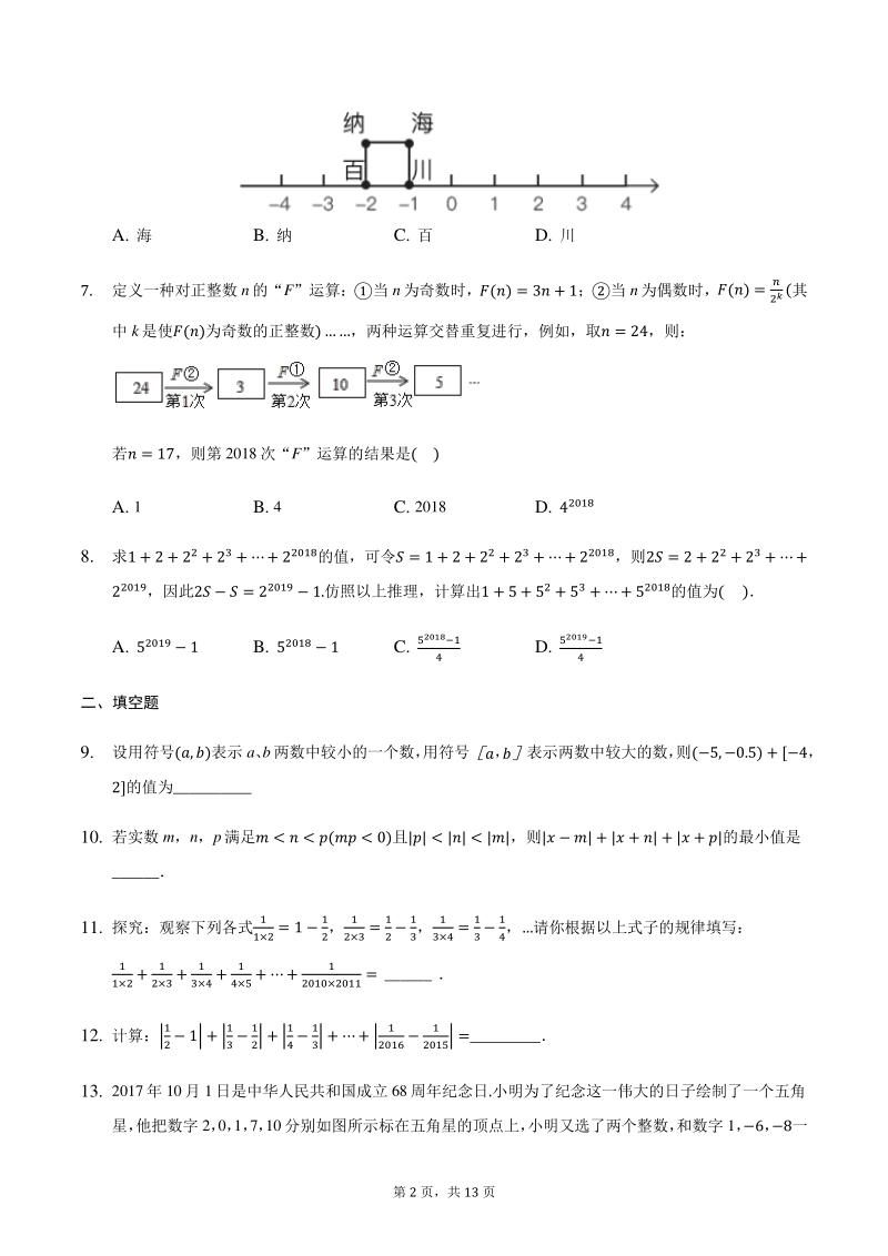 2020年秋苏科版七年级上册第二章《有理数》单元测试（1）含答案（难题）_第2页