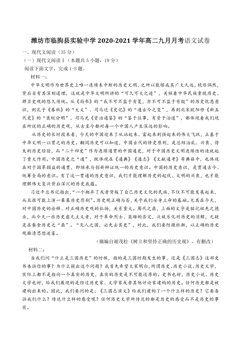 山东省潍坊市临朐县2020-2021学年高二上学期九月月考语文试卷（含答案）_第1页