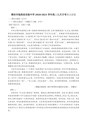 山东省潍坊市临朐县2020-2021学年高二上学期九月月考语文试卷（含答案）