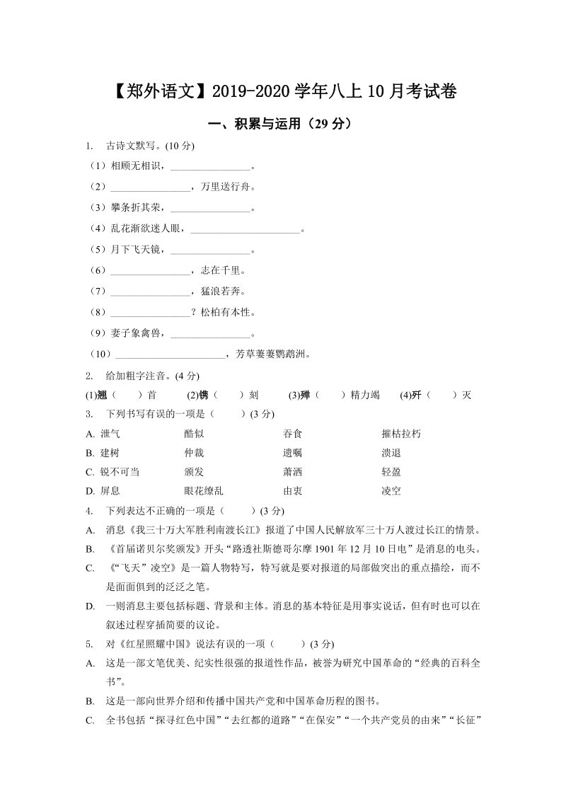 2019-2020学年江苏省南京市郑和外国语学校八年级上语文10月月考试卷（含答案）_第1页