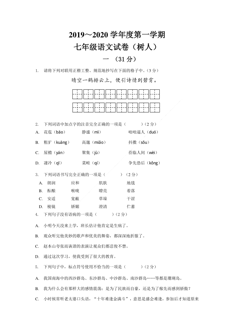 2019-2020学年江苏省南京市鼓楼区树人学校七年级上册语文10月月考卷（含答案）_第2页