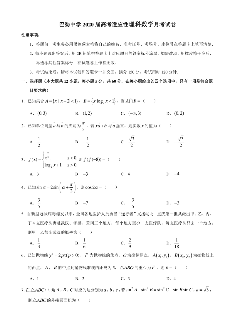 重庆市渝中区2020届高三下学期适应性理科数学试题（含答案）_第1页