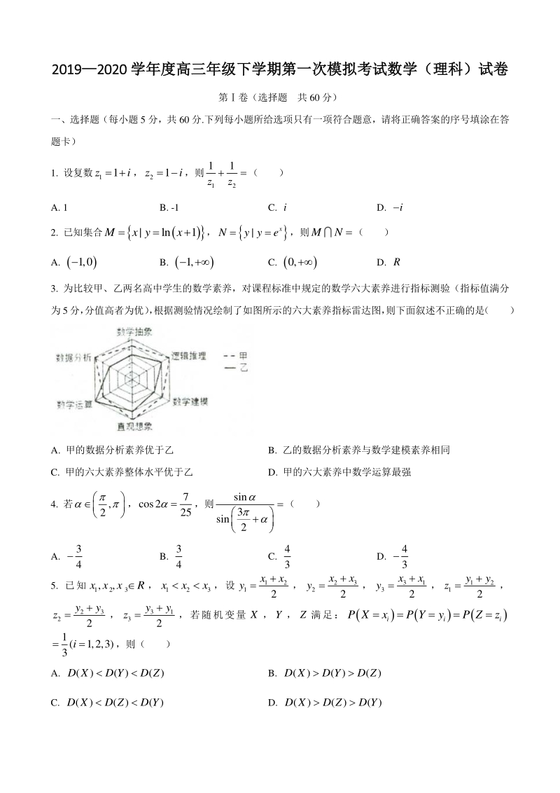 2020年河北省衡水中学高三年级下学期第一次模拟考试数学（理科）试卷（含答案）_第1页