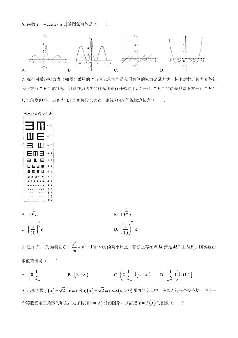 2020年河北省衡水中学高三年级下学期第一次模拟考试数学（理科）试卷（含答案）_第2页
