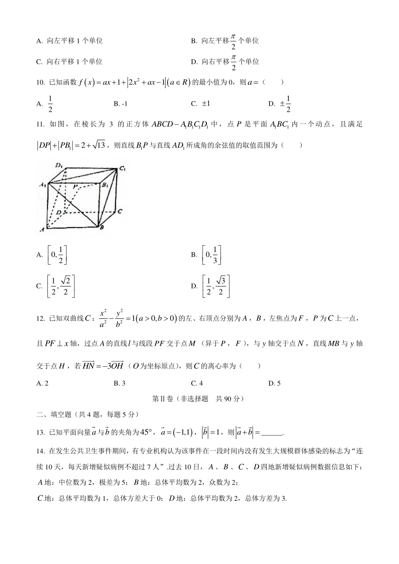 2020年河北省衡水中学高三年级下学期第一次模拟考试数学（理科）试卷（含答案）_第3页