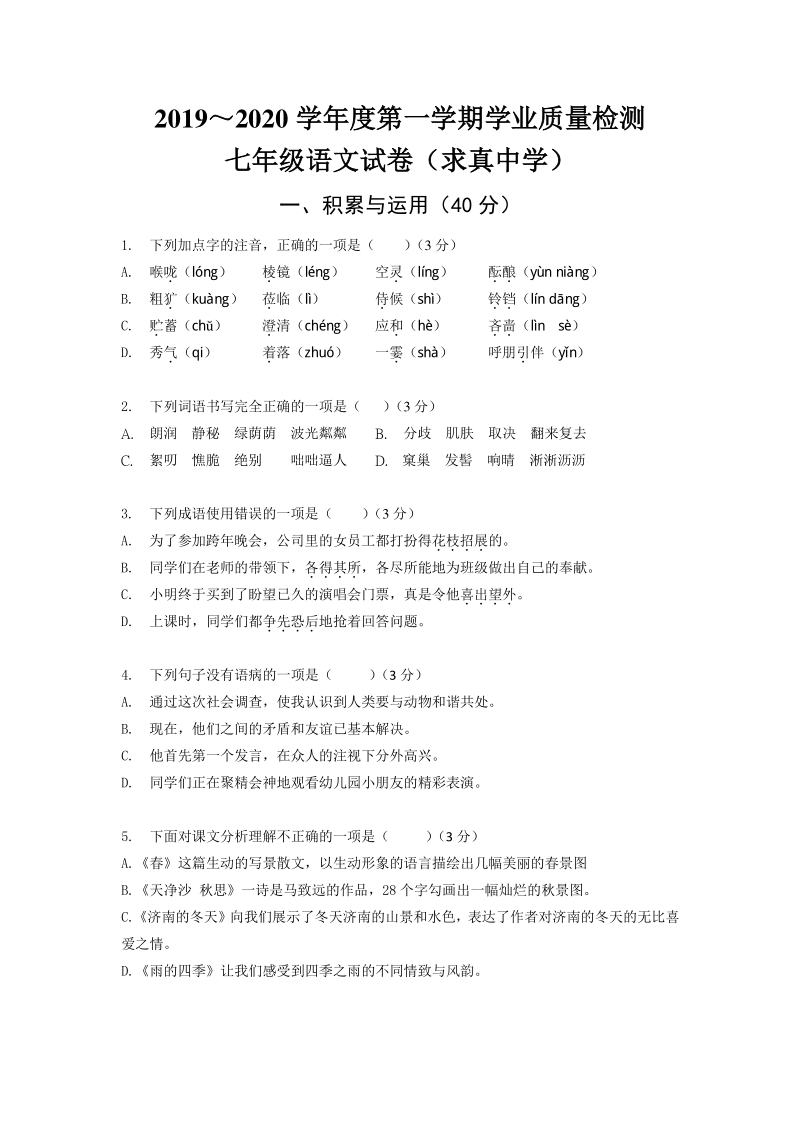 2019_2020学年江苏省南京市鼓楼区求真中学七年级上语文10月月考卷（含答案）_第1页