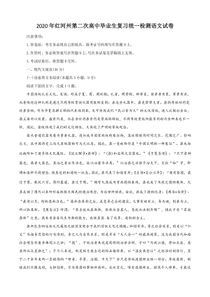 云南省红河自治州2020届高三第二次高中毕业生复习统一检测语文试题（含答案）