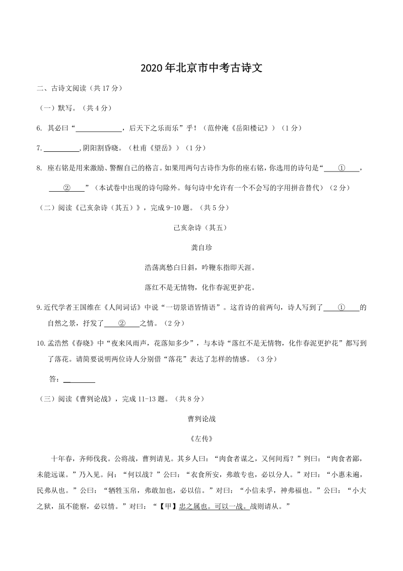 2005-2020年北京市中考古诗文汇编解析_第1页