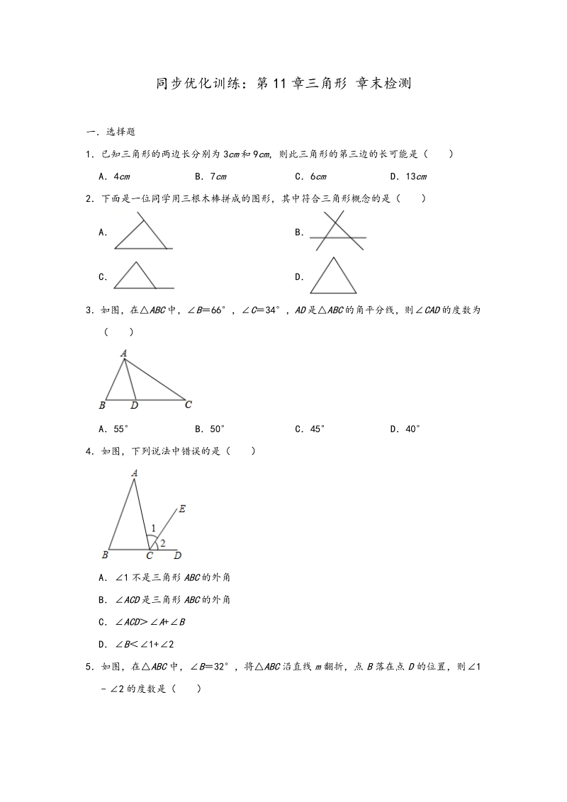 2020年秋人教版数学八年级上册 第11章三角形 同步章末检测训练（含答案）_第1页