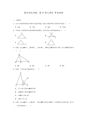 2020年秋人教版数学八年级上册 第11章三角形 同步章末检测训练（含答案）