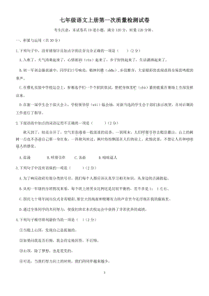 湖南省长沙市XX实验中学2019-2020学年七年级上第一次月考语文试题（含答案）