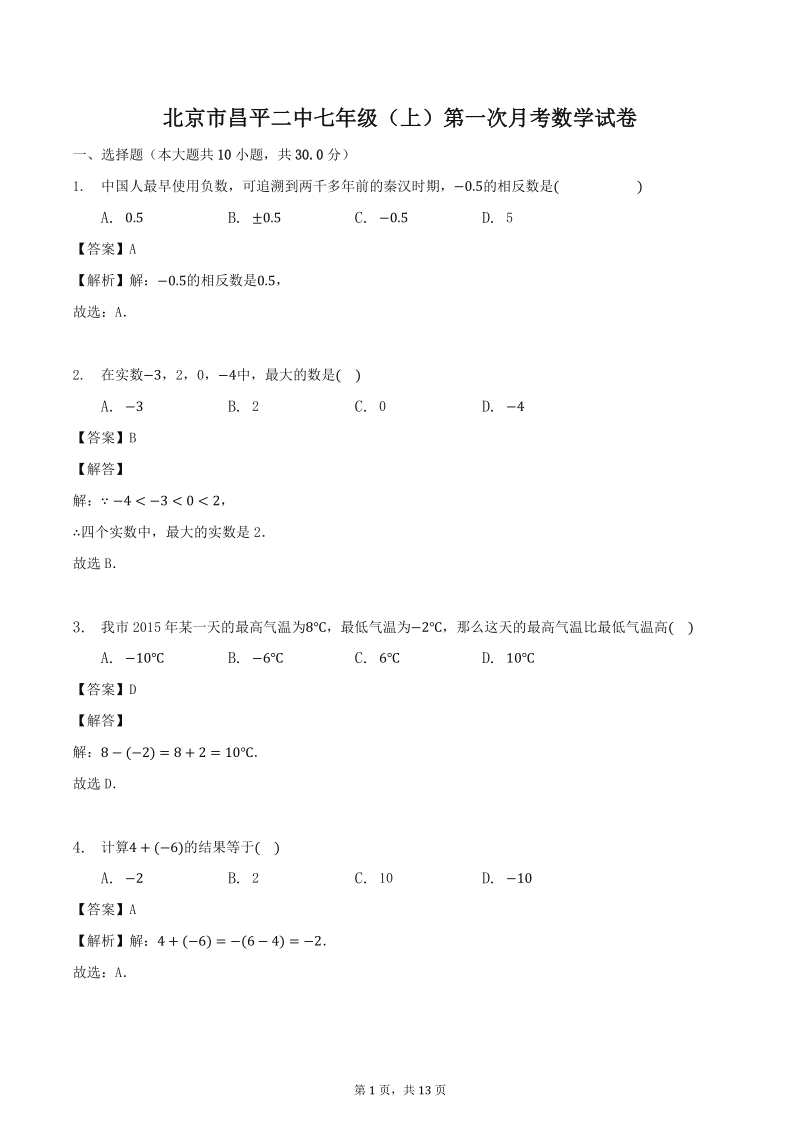 北京市昌平二中2019-2020学年七年级第一学期第一次月考数学试卷（含答案）_第1页