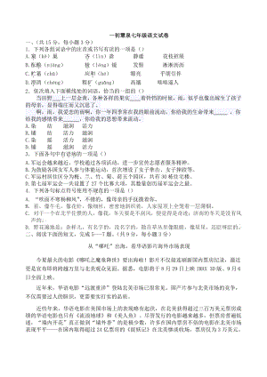 湖北省武汉市一初慧泉学校2019-2020学年七年级上语文月考试卷（含手写参考答案）
