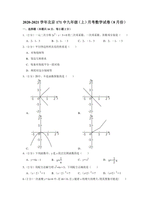 2020-2021学年北京171中九年级（上）月考数学试卷（含答案解析）