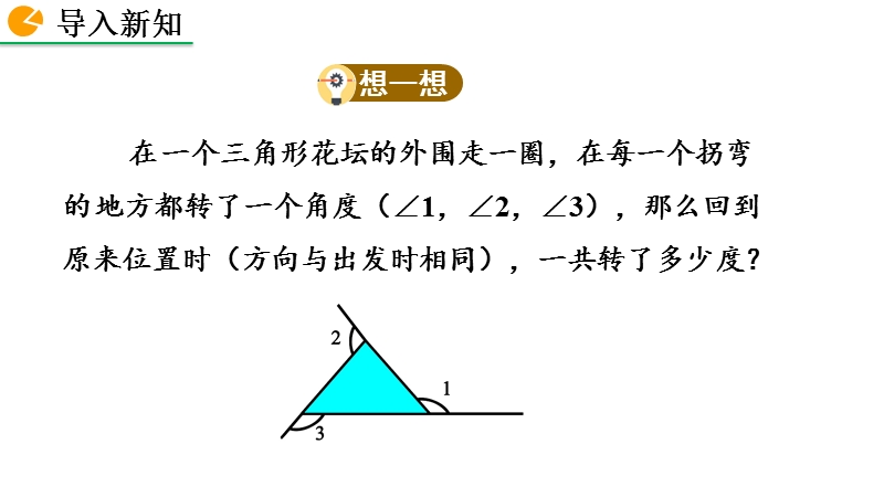 11.2.2 三角形的外角ppt课件（共39张ppt）_第3页