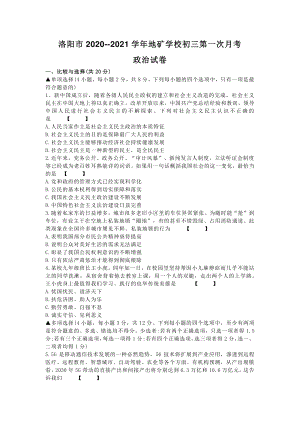 河南省上洛阳市地矿学校2020-2021学年九年级上第一次月考政治试卷（含答案）