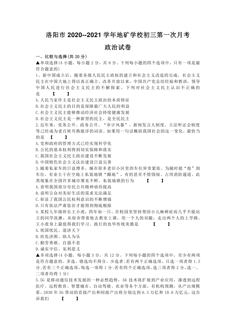 河南省上洛阳市地矿学校2020-2021学年九年级上第一次月考政治试卷（含答案）_第1页