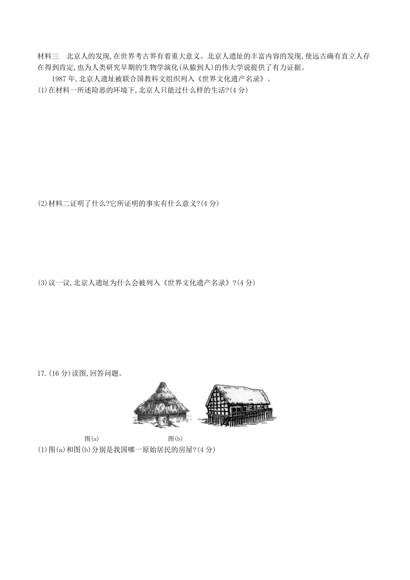 2020部编人教版七年级历史上册第一单元 史前时期：中国境内早期人类与文明的起源 单元测试题（含答案）_第3页