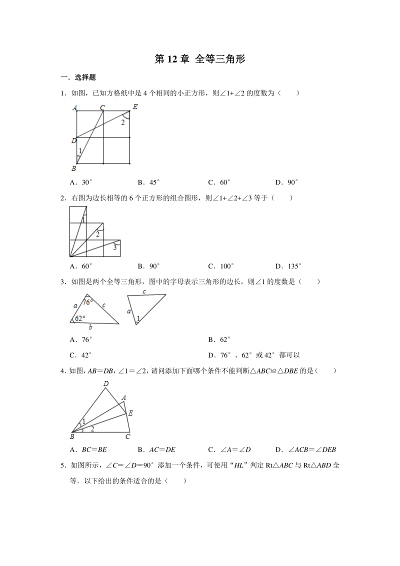 2020年秋人教版八年级上数学 第12章 全等三角形 单元复习试题（含答案）_第1页