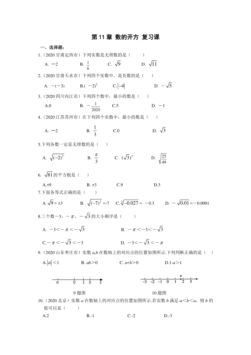 2020年秋华东师大版八年级数学上册 第11章 数的开方全章 复习课堂限时训练（含答案）_第1页