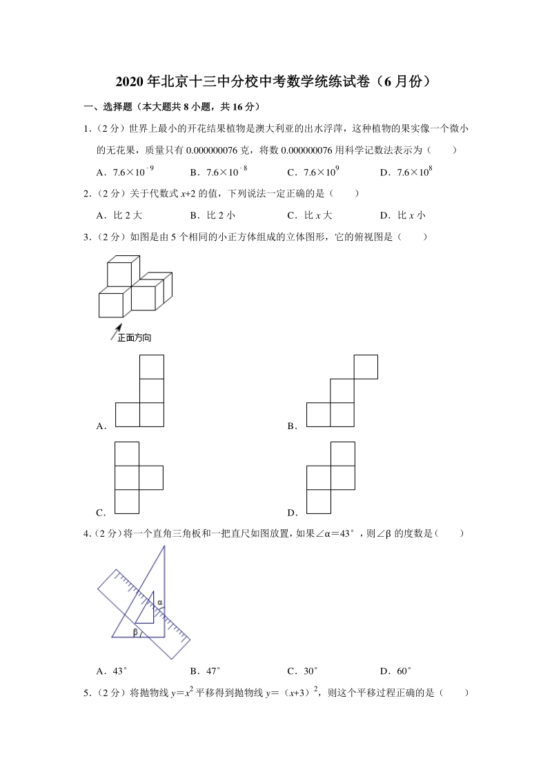 2020年6月北京十三中分校中考数学统练试卷（含答案解析）_第1页