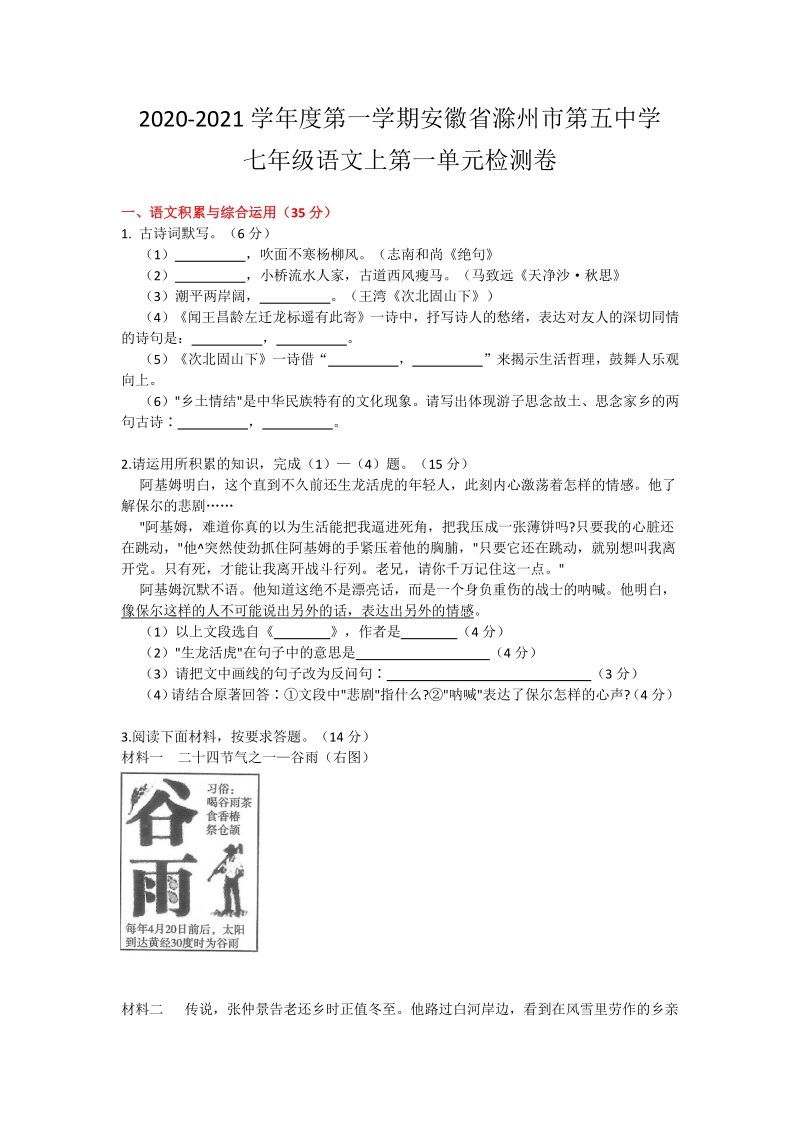 2020-2021学年度安徽省滁州市第五中学七年级语文上第一单元检测卷（含答案）_第1页