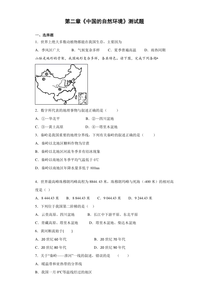 2020年秋人教版地理八年级上第二章《中国的自然环境》测试题（含答案）_第1页