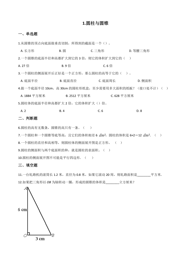 2020年北京版六年级数学下册 第1章 圆柱与圆锥 单元试卷（含答案）_第1页