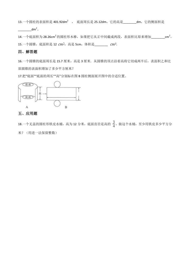 2020年北京版六年级数学下册 第1章 圆柱与圆锥 单元试卷（含答案）_第2页