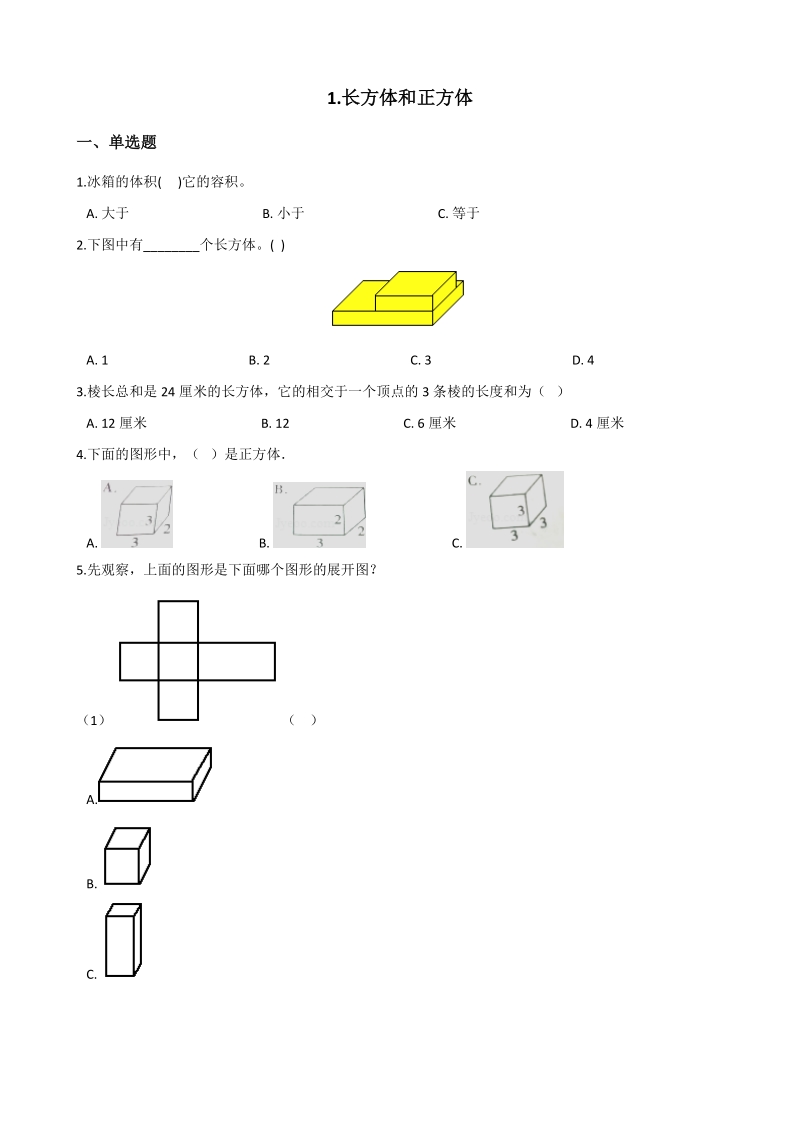 2020年北京版五年级数学下册 第1单元 长方体和正方体 单元试卷（含答案）_第1页