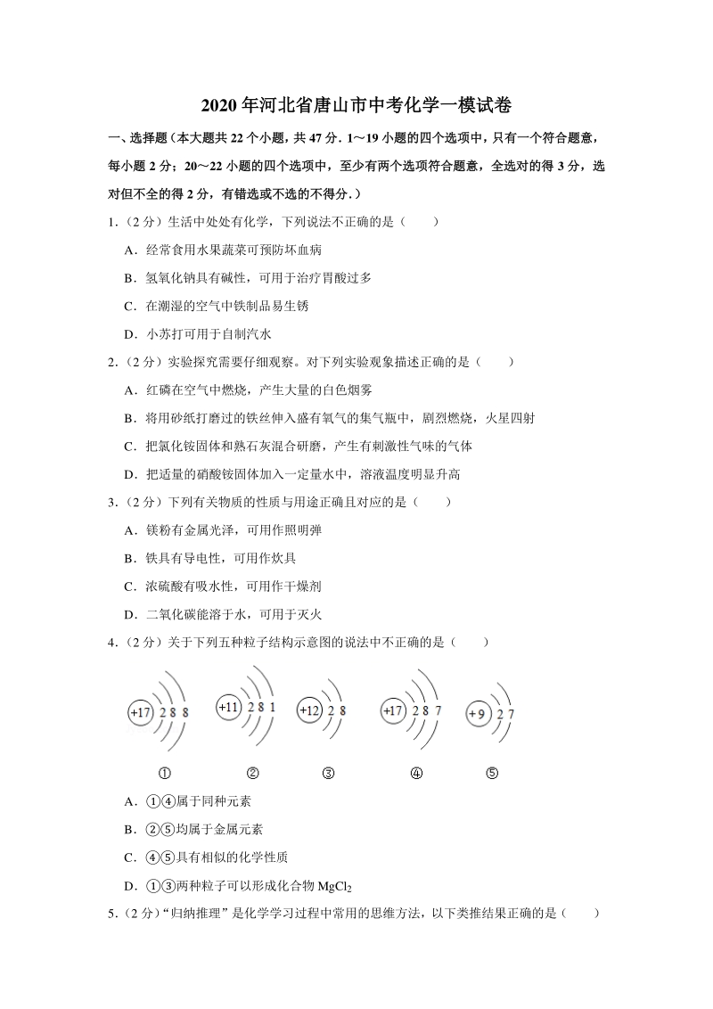 2020年河北省唐山市中考化学一模试卷（含答案）_第1页