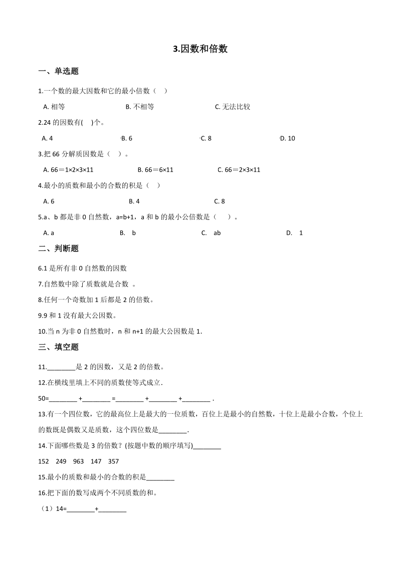 2020年北京版五年级数学下册 第3单元 因数和倍数 单元试卷（含答案）_第1页