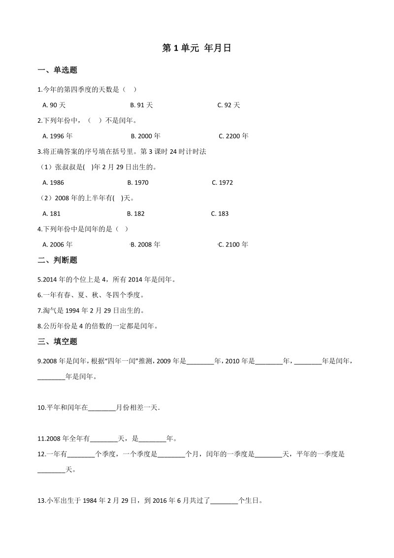2020年北京版三年级数学下册 第1单元 年月日 单元试卷（含答案）_第1页